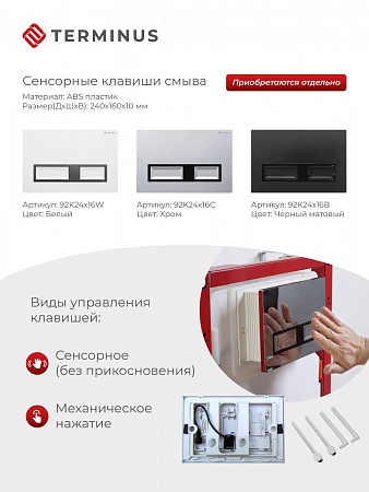 Сенсорная система инсталляции для подвесного унитаза 500х1125 (3 в 1) Terminus Рыбинск - фото 2