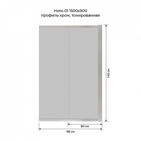 Шторка на ванну слайдер Terminus Ното 01 1500х900 проф.хром, тонированная Рыбинск - фото 6
