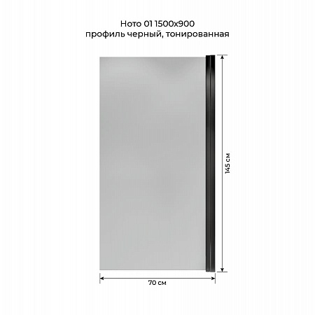Шторка на ванну распашная Terminus Ното 02 1500х700 проф.черный, тонированная Рыбинск - фото 5